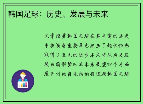 韩国足球：历史、发展与未来