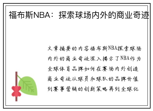 福布斯NBA：探索球场内外的商业奇迹